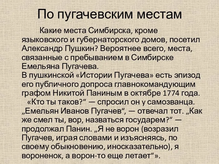 По пугачевским местам Какие места Симбирска, кроме языковского и губернаторского домов,