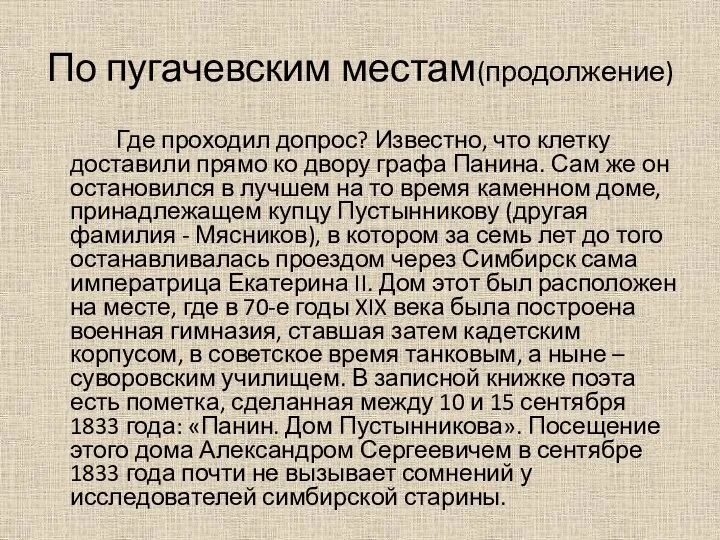 По пугачевским местам(продолжение) Где проходил допрос? Известно, что клетку доставили прямо