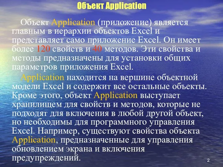 Объект Application Объект Application (приложение) является главным в иерархии объектов Excel