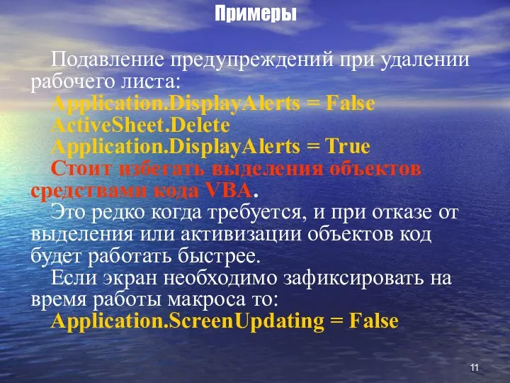 Примеры Подавление предупреждений при удалении рабочего листа: Application.DisplayAlerts = False ActiveSheet.Delete