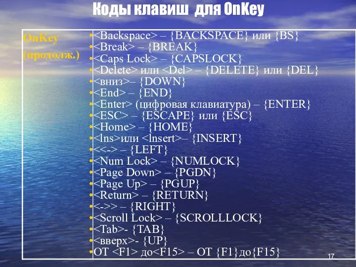 Коды клавиш для OnKey