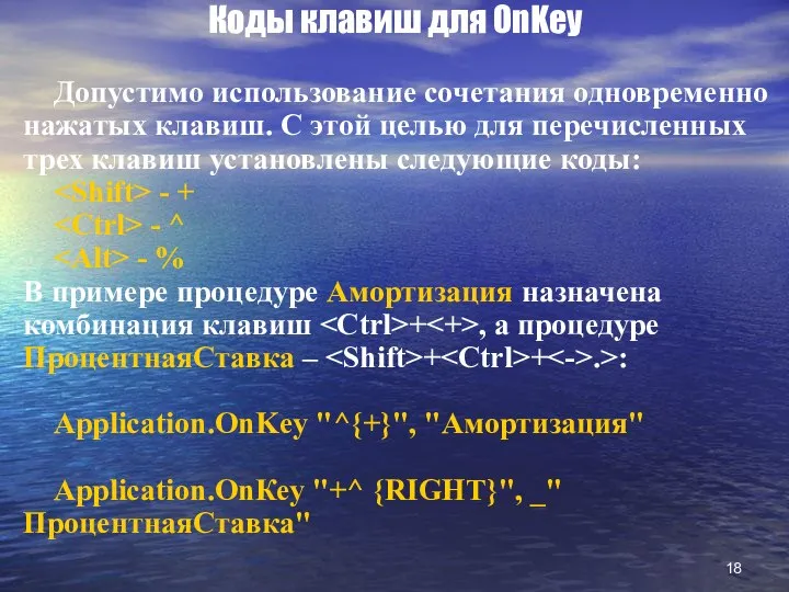 Коды клавиш для OnKey Допустимо использование сочетания одновременно нажатых клавиш. С