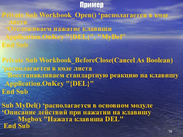 Пример Private Sub Workbook_Open() ‘располагается в коде листа ‘Отслеживаем нажатие клавиши