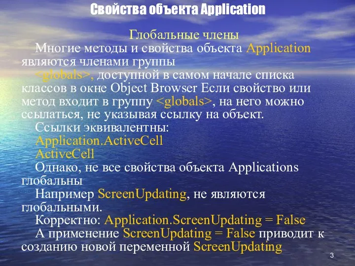 Свойства объекта Application Глобальные члены Многие методы и свойства объекта Application