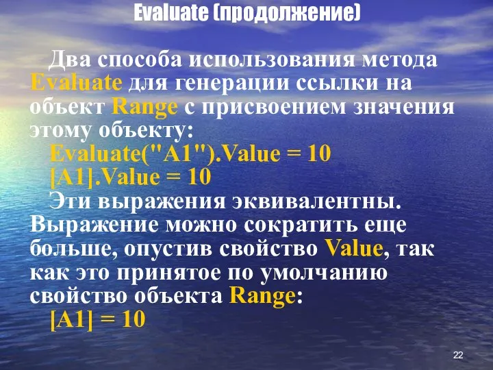 Evaluate (продолжение) Два способа использования метода Evaluate для генерации ссылки на