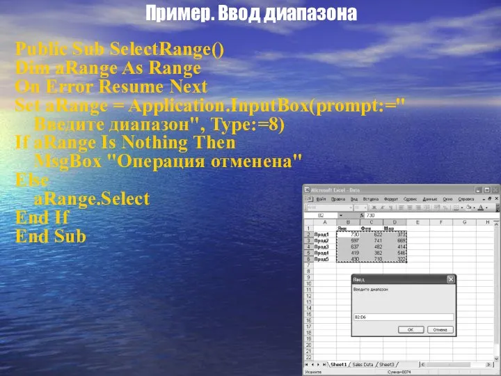 Пример. Ввод диапазона Public Sub SelectRange() Dim aRange As Range On