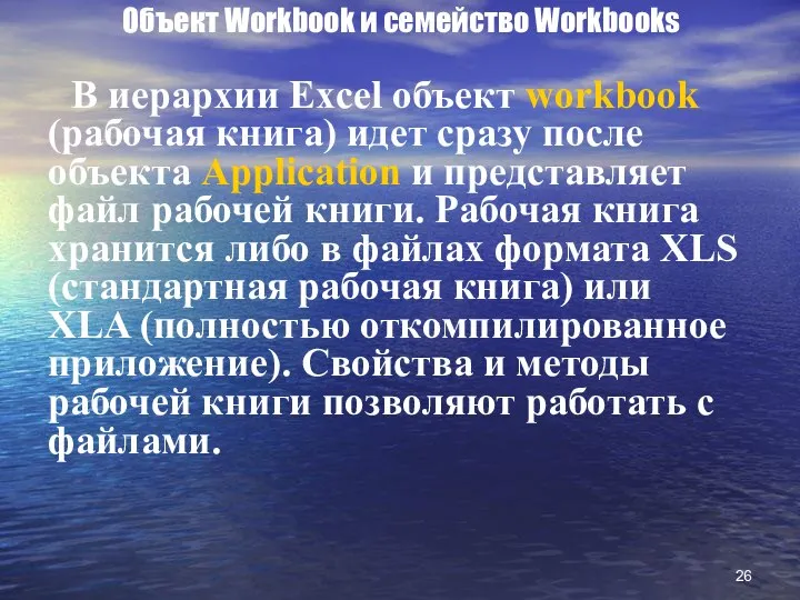 Объект Workbook и семейство Workbooks В иерархии Excel объект workbook (рабочая