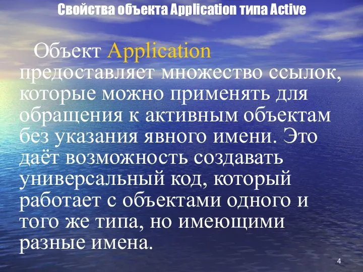 Свойства объекта Application типа Active Объект Application предоставляет множество ссылок, которые