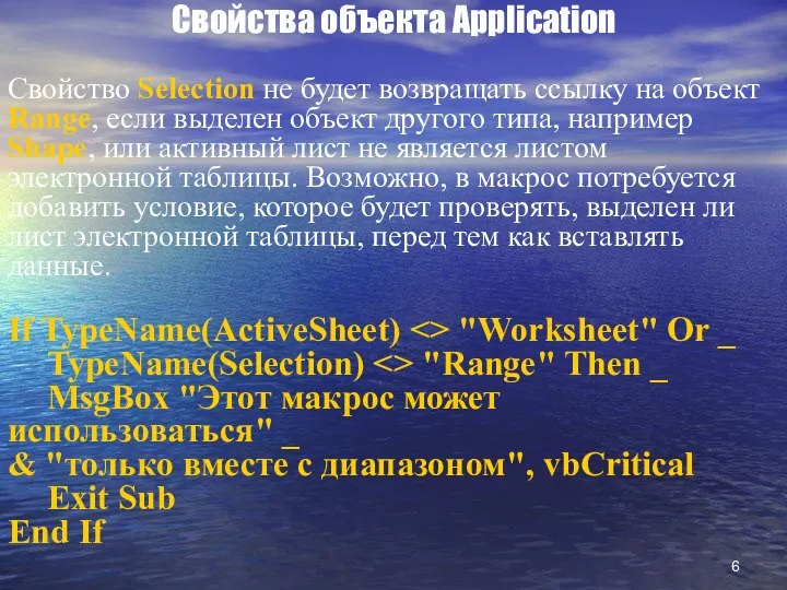 Свойства объекта Application Свойство Selection не будет возвращать ссылку на объект