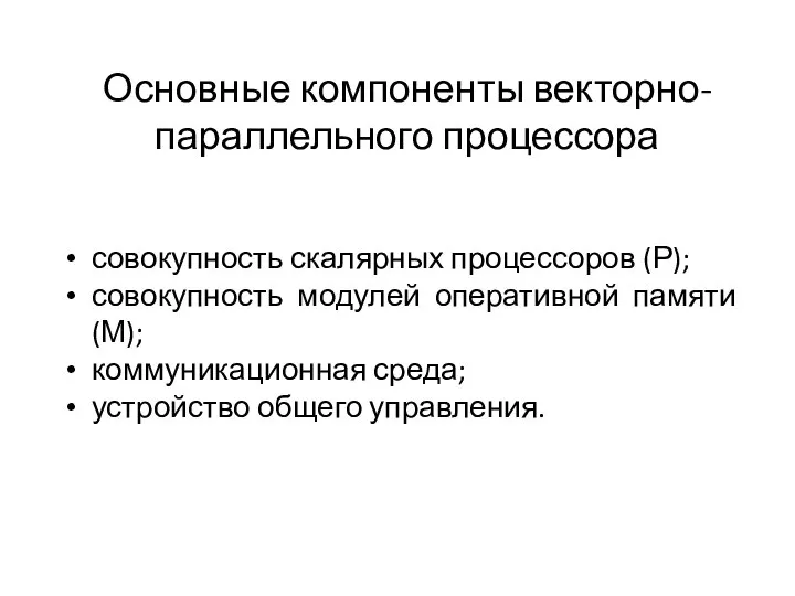 Основные компоненты векторно-параллельного процессора совокупность скалярных процессоров (Р); совокупность модулей оперативной