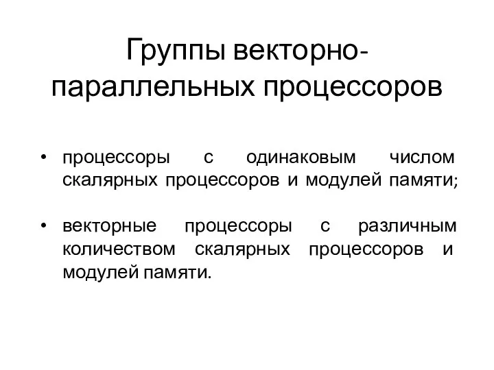 Группы векторно-параллельных процессоров процессоры с одинаковым числом скалярных процессоров и модулей