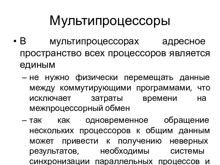 Мультипроцессоры В мультипроцессорах адресное пространство всех процессоров является единым не нужно