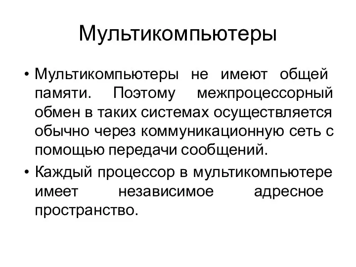 Мультикомпьютеры Мультикомпьютеры не имеют общей памяти. Поэтому межпроцессорный обмен в таких