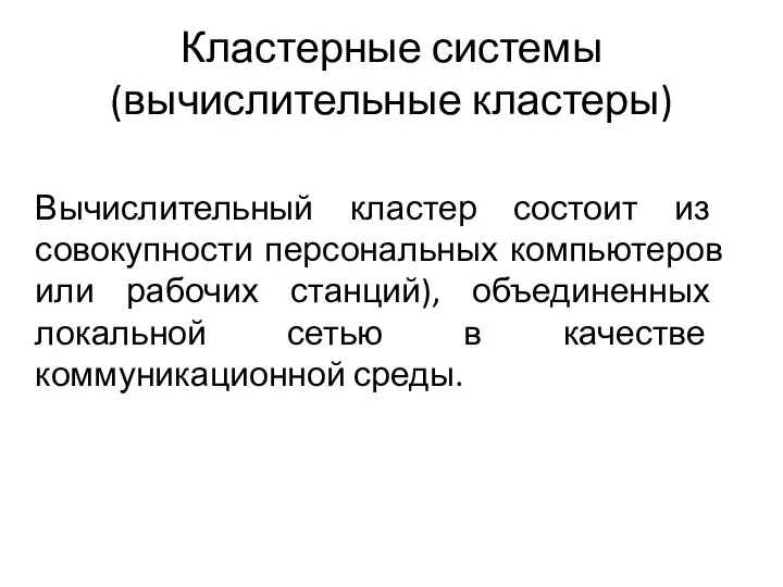 Кластерные системы (вычислительные кластеры) Вычислительный кластер состоит из совокупности персональных компьютеров