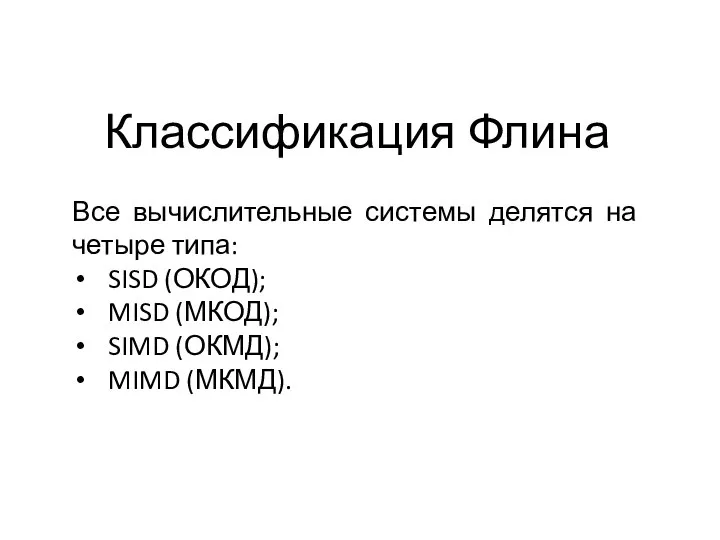 Классификация Флина Все вычислительные системы делятся на четыре типа: SISD (ОКОД);