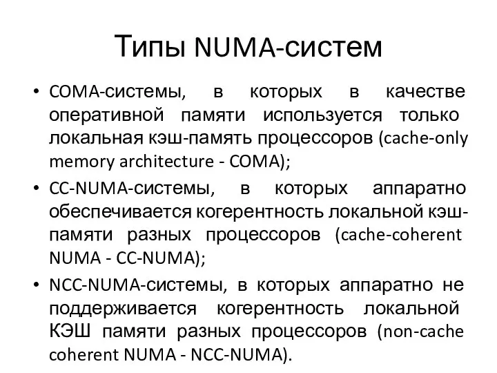 Типы NUMA-систем COMA-системы, в которых в качестве оперативной памяти используется только