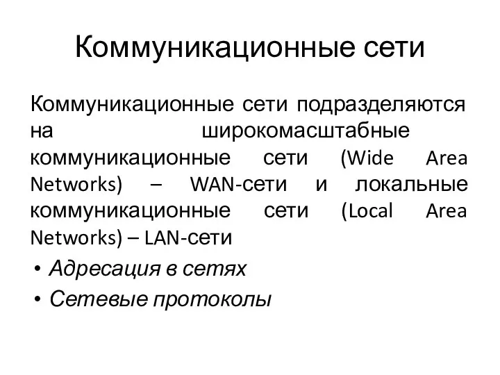 Коммуникационные сети Коммуникационные сети подразделяются на широкомасштабные коммуникационные сети (Wide Area