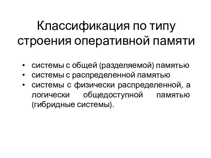 Классификация по типу строения оперативной памяти системы с общей (разделяемой) памятью