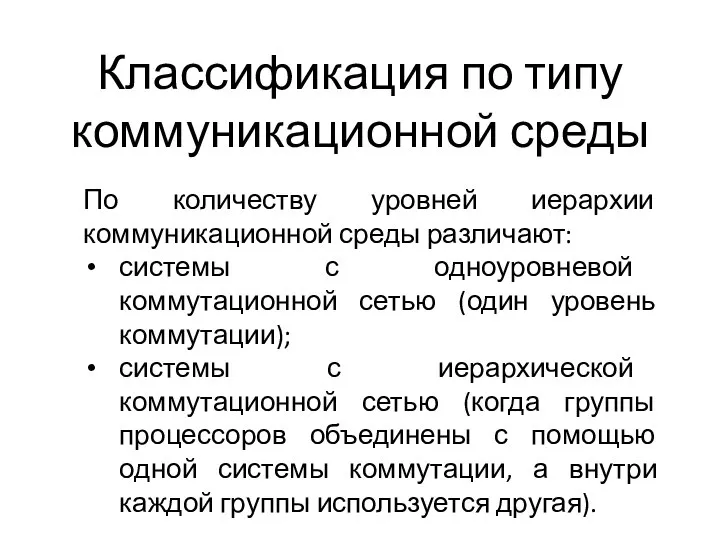 Классификация по типу коммуникационной среды По количеству уровней иерархии коммуникационной среды