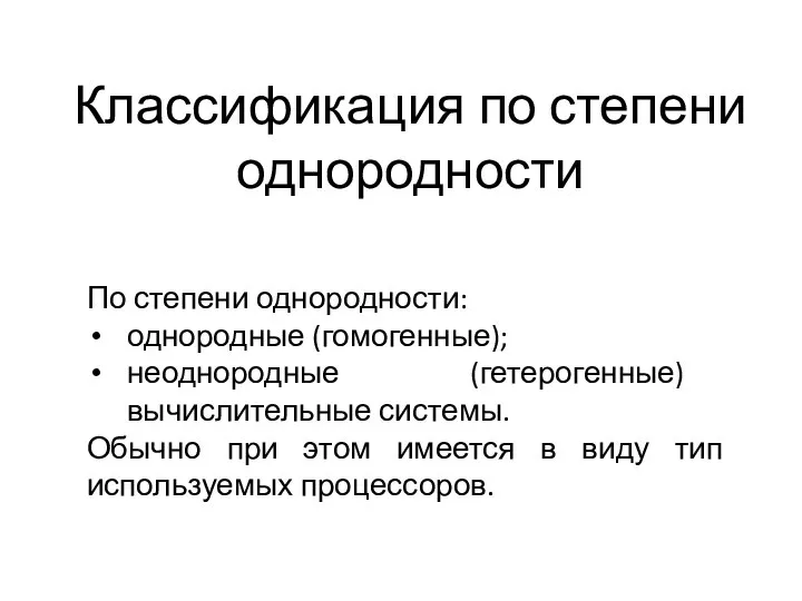 Классификация по степени однородности По степени однородности: однородные (гомогенные); неоднородные (гетерогенные)