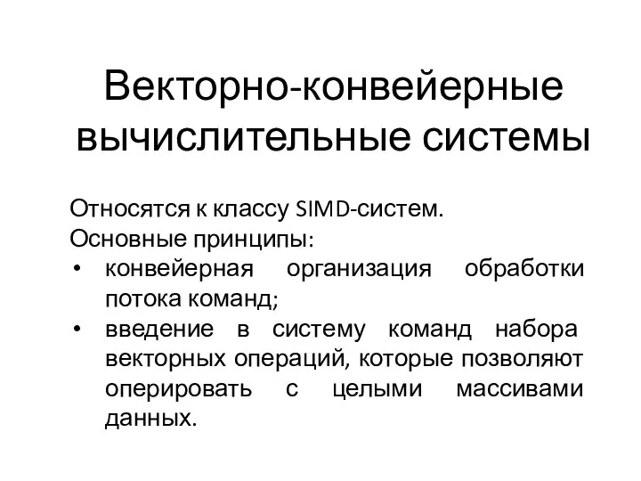 Векторно-конвейерные вычислительные системы Относятся к классу SIMD-систем. Основные принципы: конвейерная организация