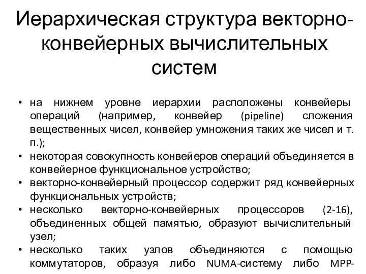 Иерархическая структура векторно-конвейерных вычислительных систем на нижнем уровне иерархии расположены конвейеры