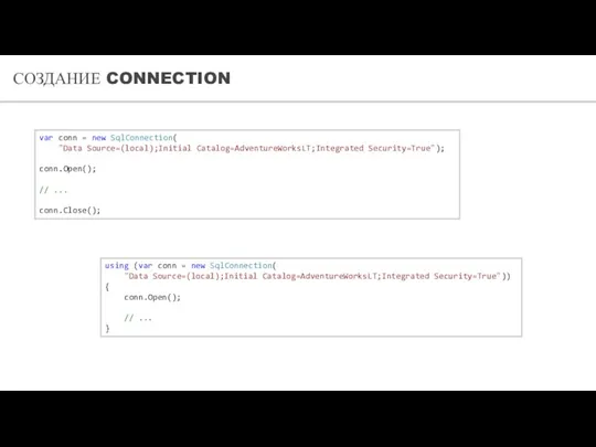 СОЗДАНИЕ CONNECTION using (var conn = new SqlConnection( "Data Source=(local);Initial Catalog=AdventureWorksLT;Integrated