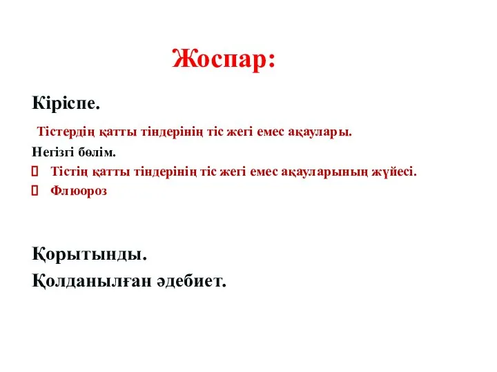 Жоспар: Кіріспе. Тістердің қатты тіндерінің тіс жегі емес ақаулары. Негізгі бөлім.