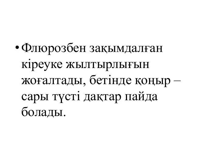 Флюрозбен зақымдалған кіреуке жылтырлығын жоғалтады, бетінде қоңыр –сары түсті дақтар пайда болады.