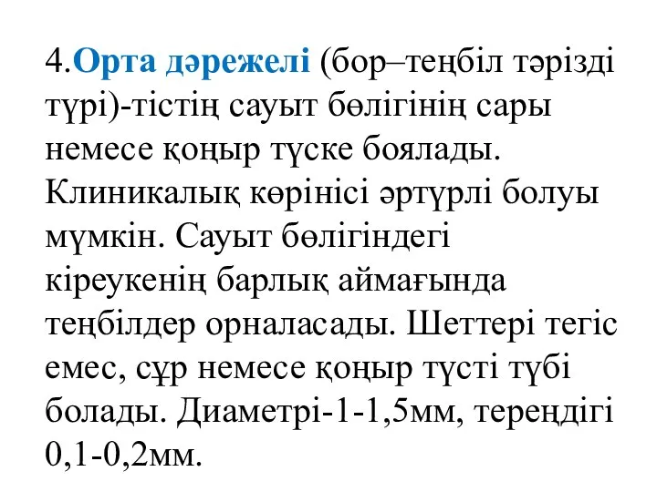 4.Орта дәрежелі (бор–теңбіл тәрізді түрі)-тістің сауыт бөлігінің сары немесе қоңыр түске