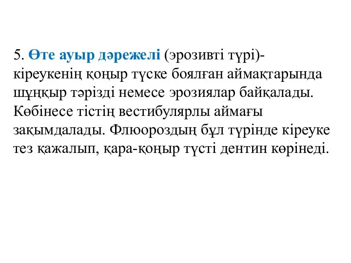 5. Өте ауыр дәрежелі (эрозивті түрі)-кіреукенің қоңыр түске боялған аймақтарында шұңқыр