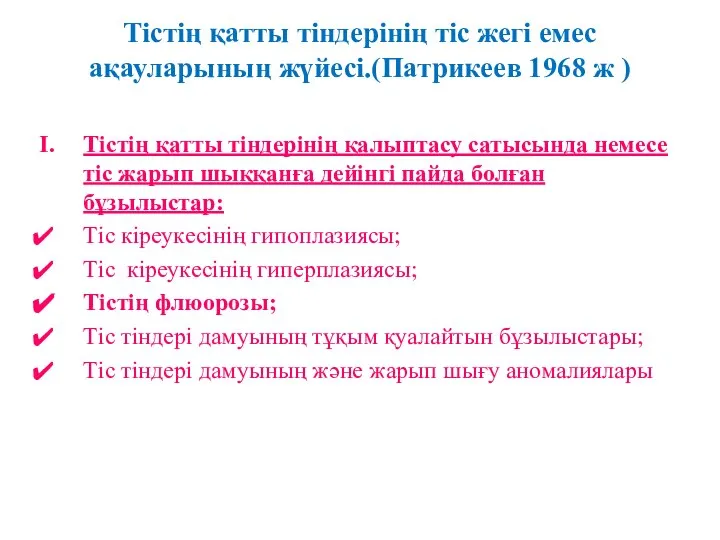 Тістің қатты тіндерінің тіс жегі емес ақауларының жүйесі.(Патрикеев 1968 ж )