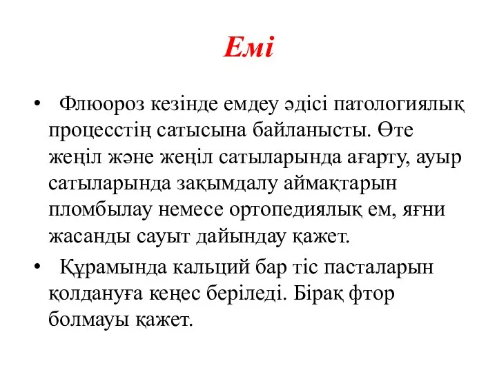 Емі Флюороз кезінде емдеу әдісі патологиялық процесстің сатысына байланысты. Өте жеңіл