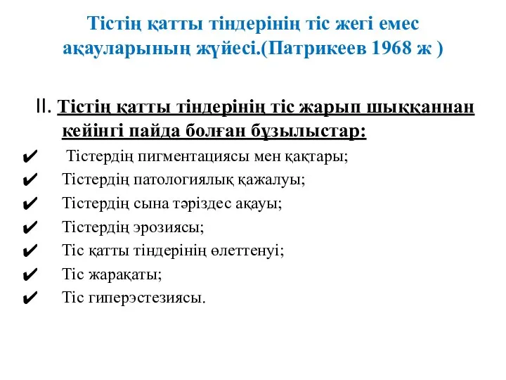 Тістің қатты тіндерінің тіс жегі емес ақауларының жүйесі.(Патрикеев 1968 ж )