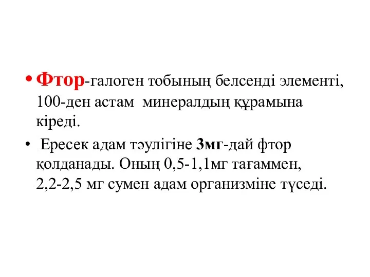 Фтор-галоген тобының белсенді элементі, 100-ден астам минералдың құрамына кіреді. Ересек адам