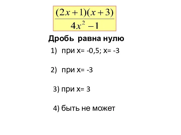 при х= -0,5; х= -3 при х= -3 3) при х=