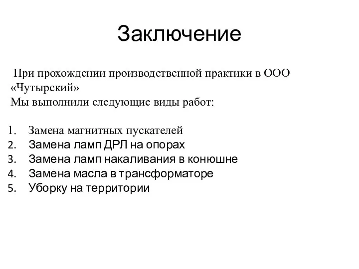 Заключение При прохождении производственной практики в ООО «Чутырский» Мы выполнили следующие