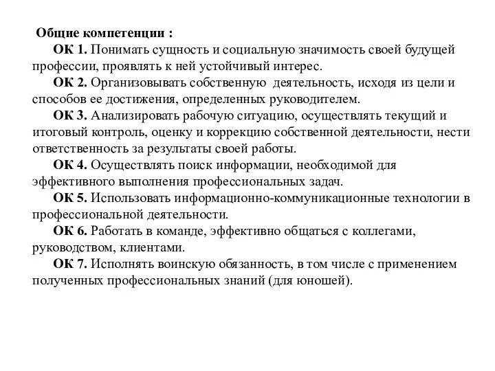 Общие компетенции : ОК 1. Понимать сущность и социальную значимость своей