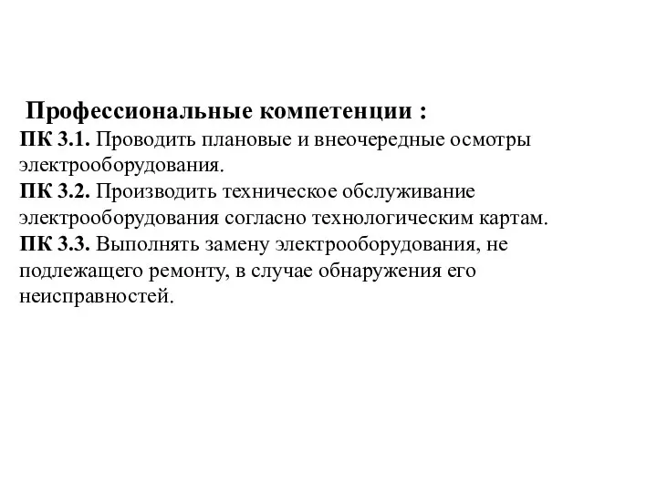 Профессиональные компетенции : ПК 3.1. Проводить плановые и внеочередные осмотры электрооборудования.