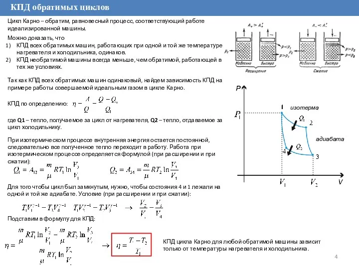 КПД обратимых циклов Цикл Карно – обратим, равновесный процесс, соответствующий работе