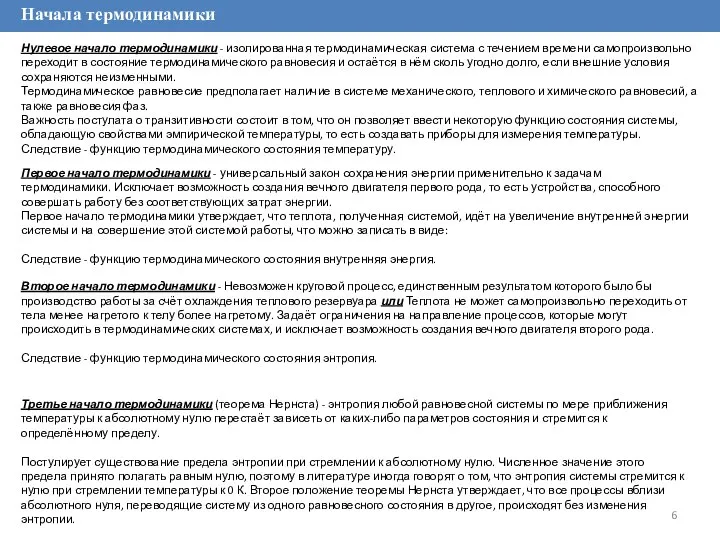 Начала термодинамики Первое начало термодинамики - универсальный закон сохранения энергии применительно