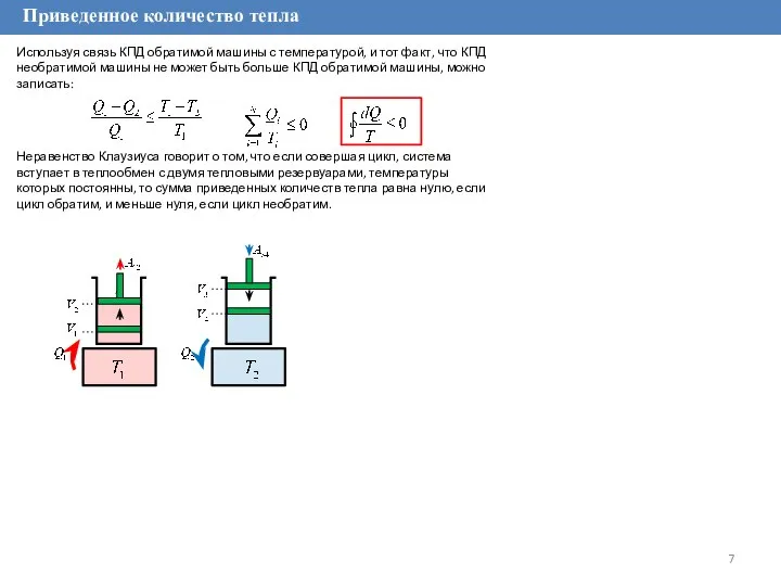 Приведенное количество тепла Используя связь КПД обратимой машины с температурой, и