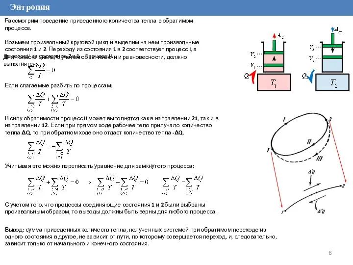 Энтропия Рассмотрим поведение приведенного количества тепла в обратимом процессе. Возьмем произвольный
