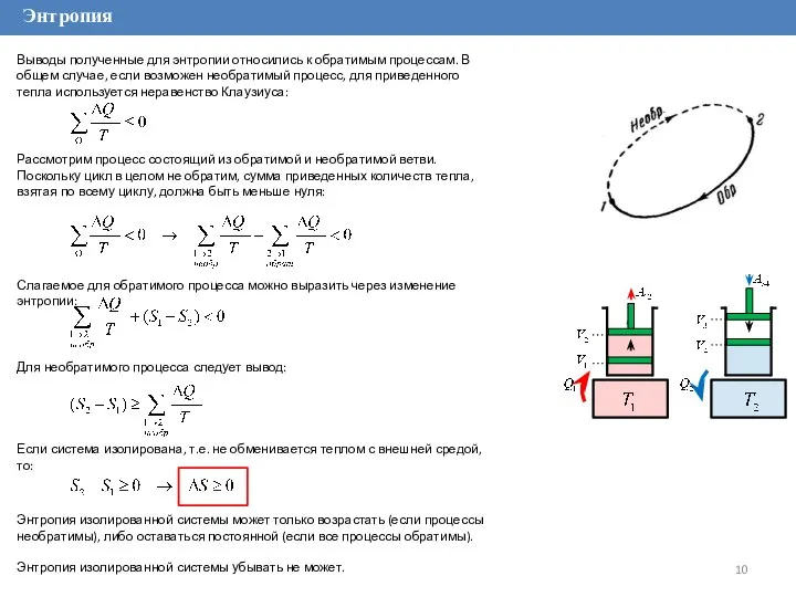 Энтропия Выводы полученные для энтропии относились к обратимым процессам. В общем