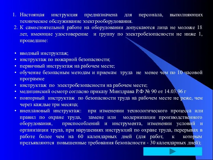 Настоящая инструкция предназначена для персонала, выполняющих техническое обслуживание электрооборудования. 2. К