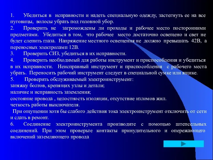 1. Убедиться в исправности и надеть специальную одежду, застегнуть ее на