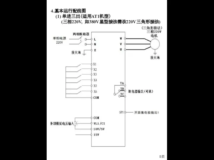 5页 4.基本运行配线图 (1) 单进三出（适用AT1机型） (三相220V, 如380V星型接法需改220V三角形接法)