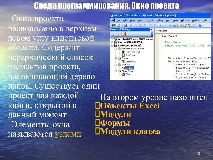 Среда программирования. Окно проекта Окно проекта расположено в верхнем левом углу