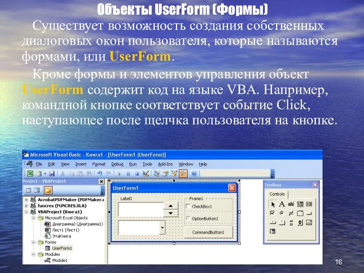 Объекты UserForm (Формы) Существует возможность создания собственных диалоговых окон пользователя, которые