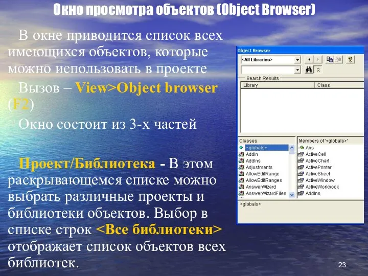 Окно просмотра объектов (Object Browser) В окне приводится список всех имеющихся